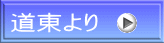 道東より