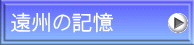 遠州の記憶