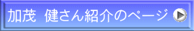 加茂 健さん紹介のページ